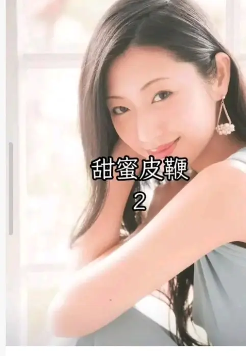 《甜蜜皮鞭2》《甜蜜皮鞭2》高清在线播放，日本电影《甜蜜之鞭2》无删减完整版1080P免费观看_樱花影视-《甜蜜皮鞭》全集网盘迅雷下载_日本电影《甜蜜皮鞭》未删减版在线观看《甜蜜皮鞭2》