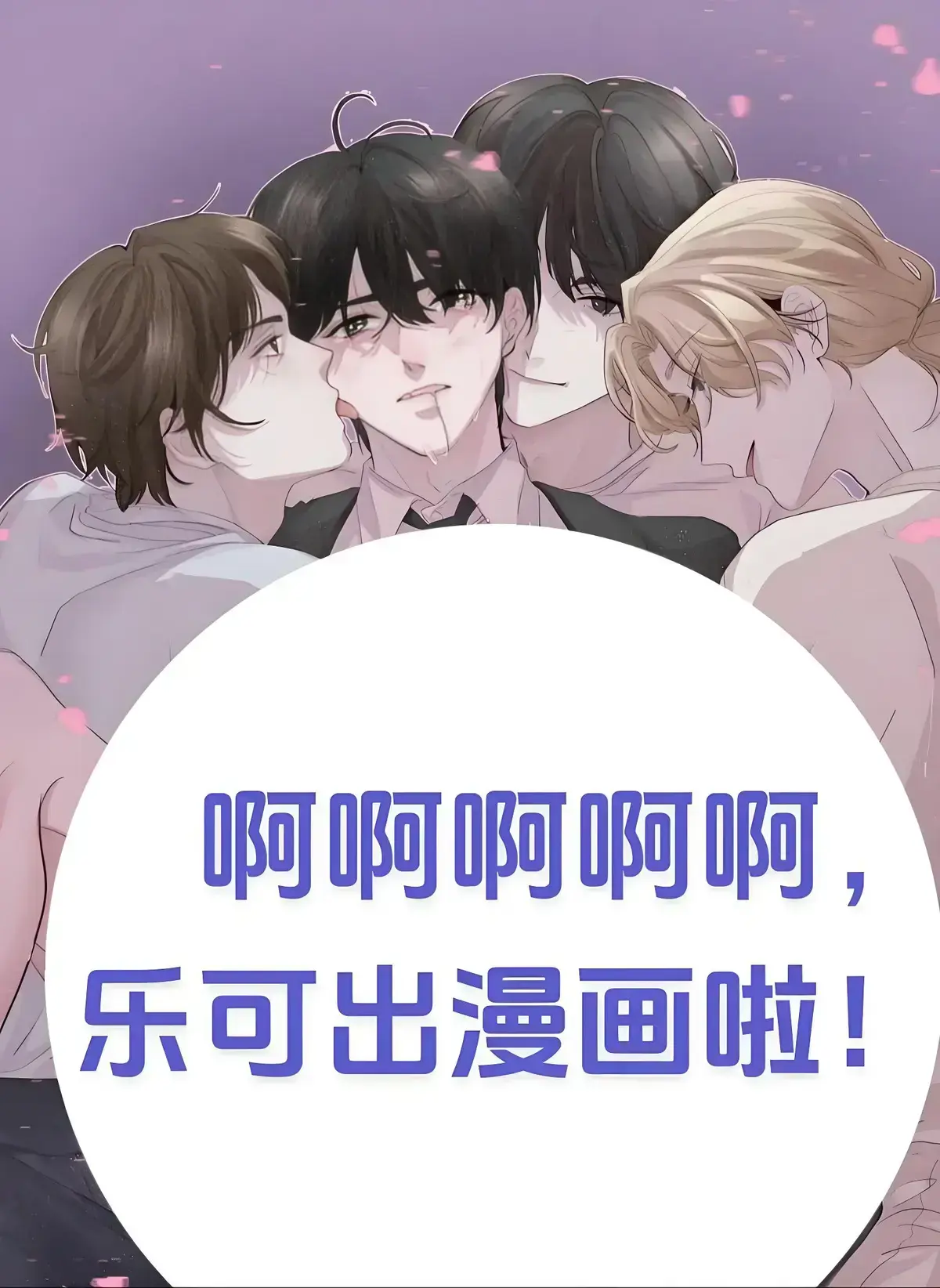 《乐可》漫画全集无删减在线看，沉浸式体验《乐可》完整版高清资源与情感故事