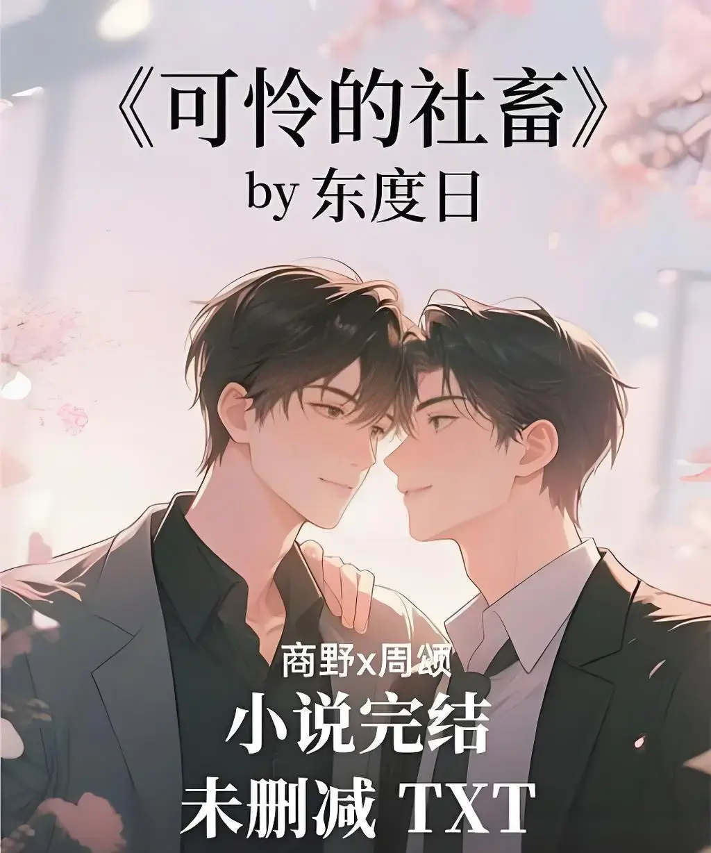《可怜的社畜》ABO《可怜的社畜》未删减版TXT全集下载，高清资源在线观看