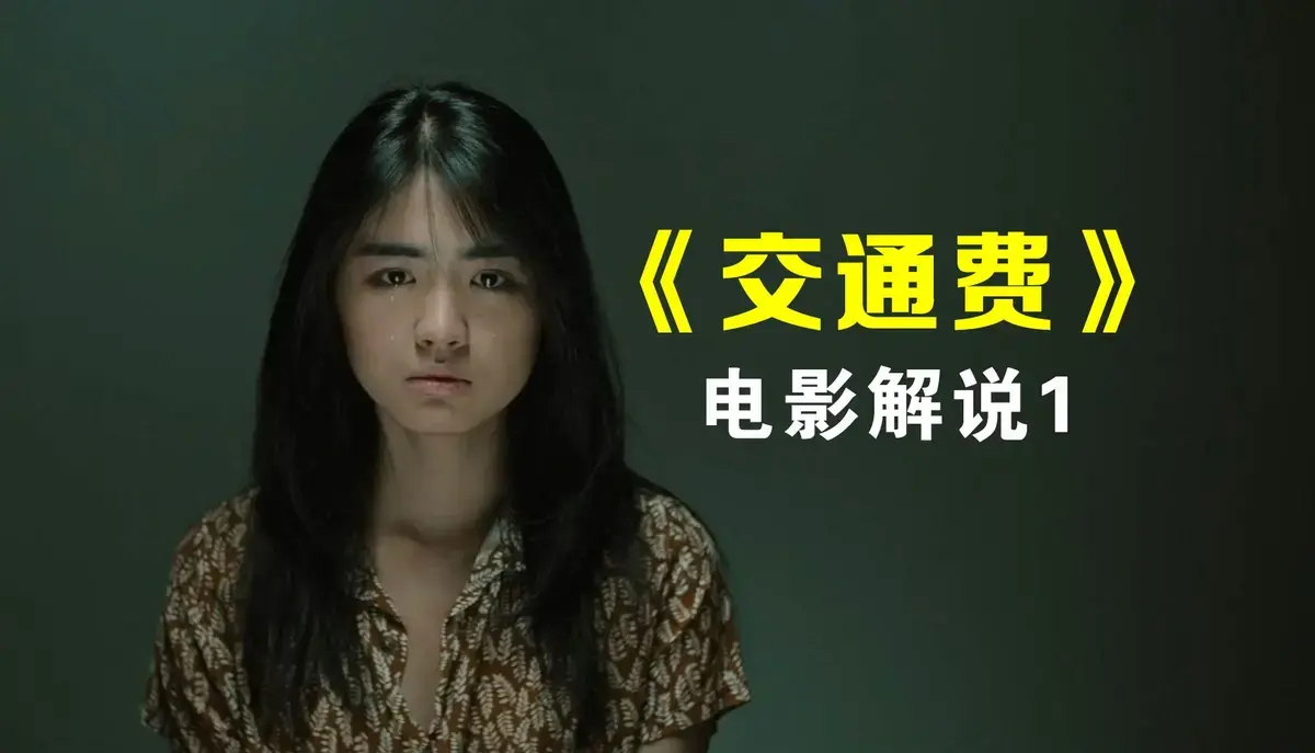 《交通费》哪里能看高清完整版？《交通费》无删减资源在线求知