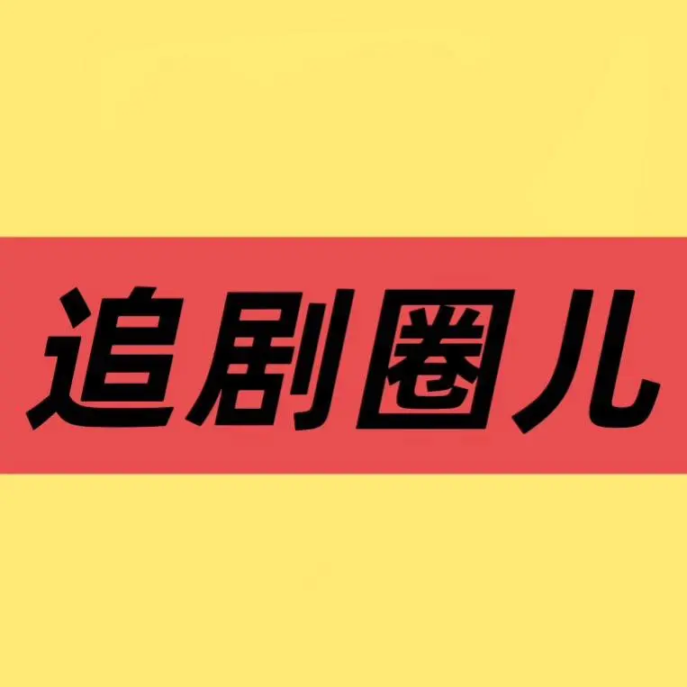 《低智商犯罪》全集资源来了！《低智商犯罪》高清无删减版，笑到肚子疼的国产悬疑喜剧！